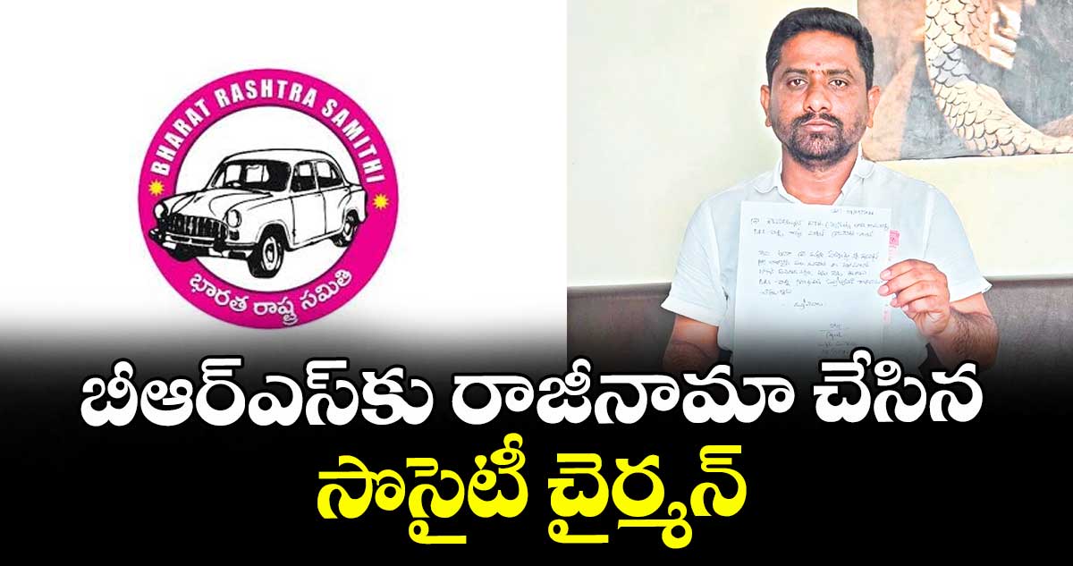 బీఆర్‌‌‌‌‌‌‌‌‌‌‌‌‌‌‌‌‌‌‌‌‌‌‌‌‌‌‌‌‌‌‌‌ఎస్కు రాజీనామా  చేసిన సొసైటీ చైర్మన్
