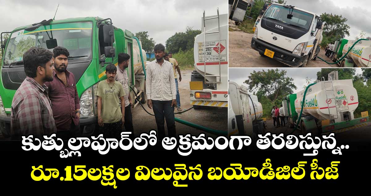కుత్బుల్లాపూర్లో అక్రమంగా తరలిస్తున్న.. రూ.15లక్షల విలువైన బయోడీజిల్ సీజ్
