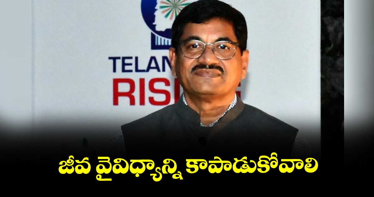 జీవ వైవిధ్యాన్ని కాపాడుకోవాలి: జి.చంద్రశేఖర్రెడ్డి 