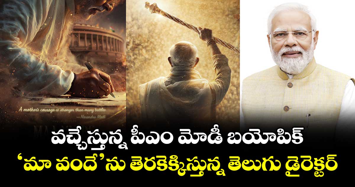 MaaVande: వచ్చేస్తున్న పీఎం మోడీ బయోపిక్.. ‘మా వందే’ను తెరకెక్కిస్తున్న తెలుగు డైరెక్టర్
