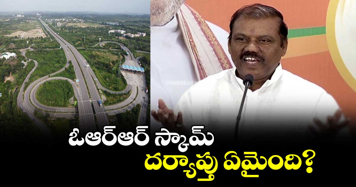 ఓఆర్‌‌‌‌‌‌‌‌ఆర్ స్కామ్ దర్యాప్తు ఏమైంది? : ప్రేమేందర్ రెడ్డి