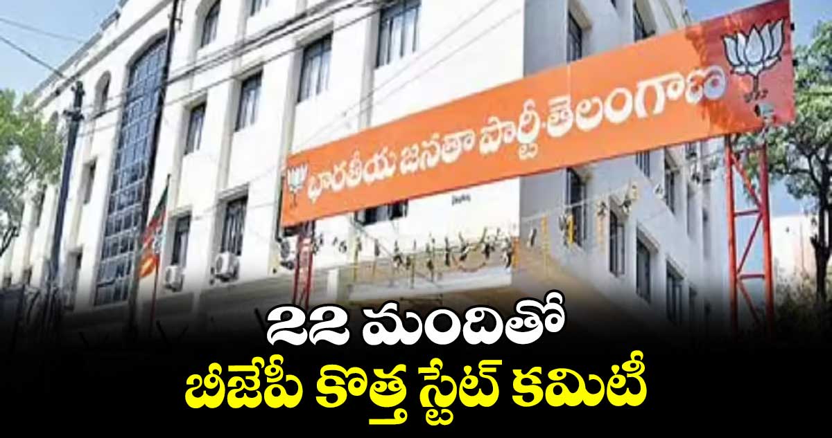 22 మందితో బీజేపీ కొత్త స్టేట్ కమిటీ
