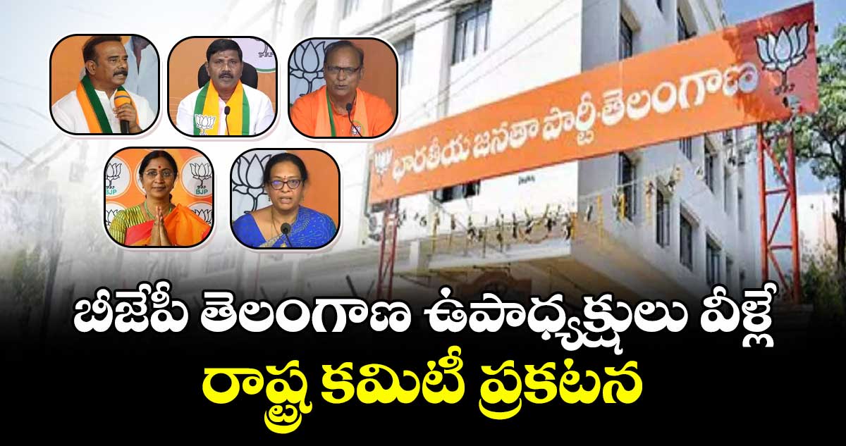 తెలంగాణ బీజేపీ రాష్ట్ర కమిటీ ప్రకటన