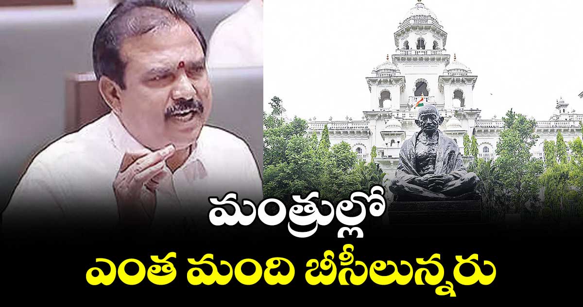 మంత్రుల్లో ఎంత మంది బీసీలున్నరు: పాయల్ శంకర్