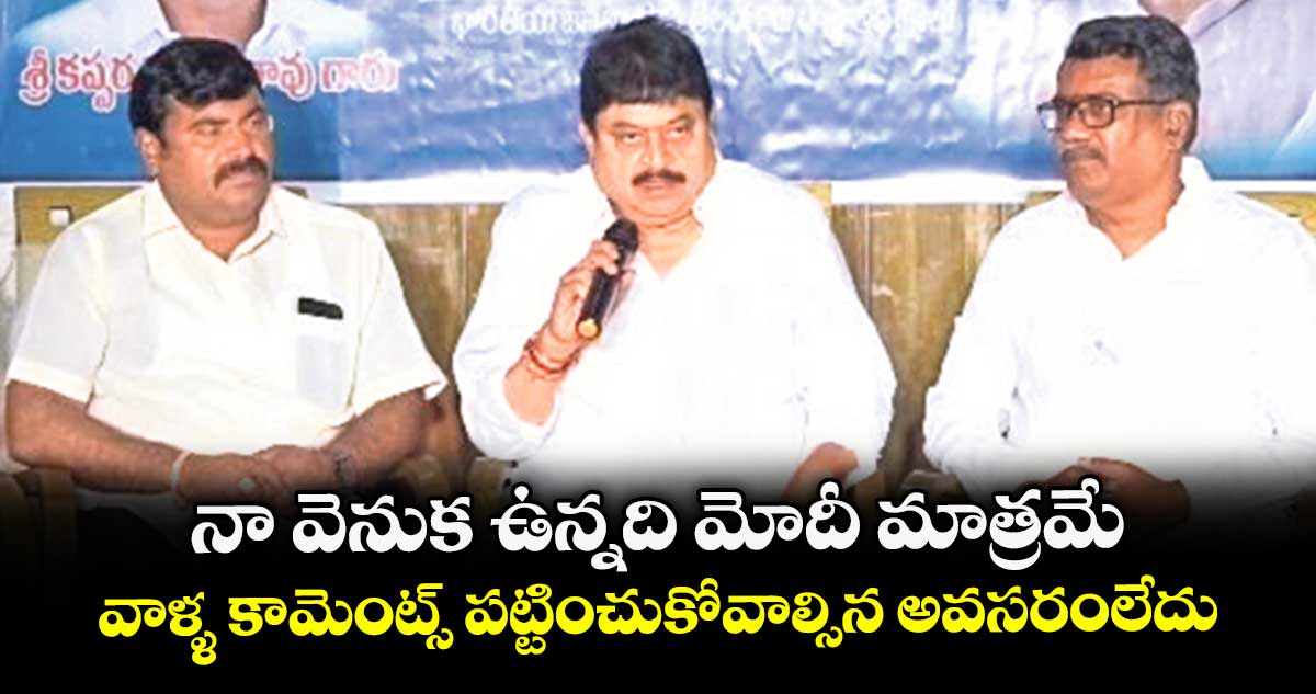 నా వెనుక ఉన్నది మోదీ మాత్రమే.. వాళ్ళ కామెంట్స్ పట్టించుకోవాల్సిన అవసరంలేదు: బీజేపీ స్టేట్ చీఫ్ రాంచందర్ రావు