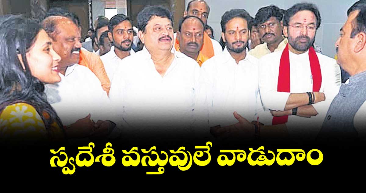 స్వదేశీ వస్తువులే వాడుదాం : బీజేపీ స్టేట్ చీఫ్ రాంచందర్రావు పిలుపు