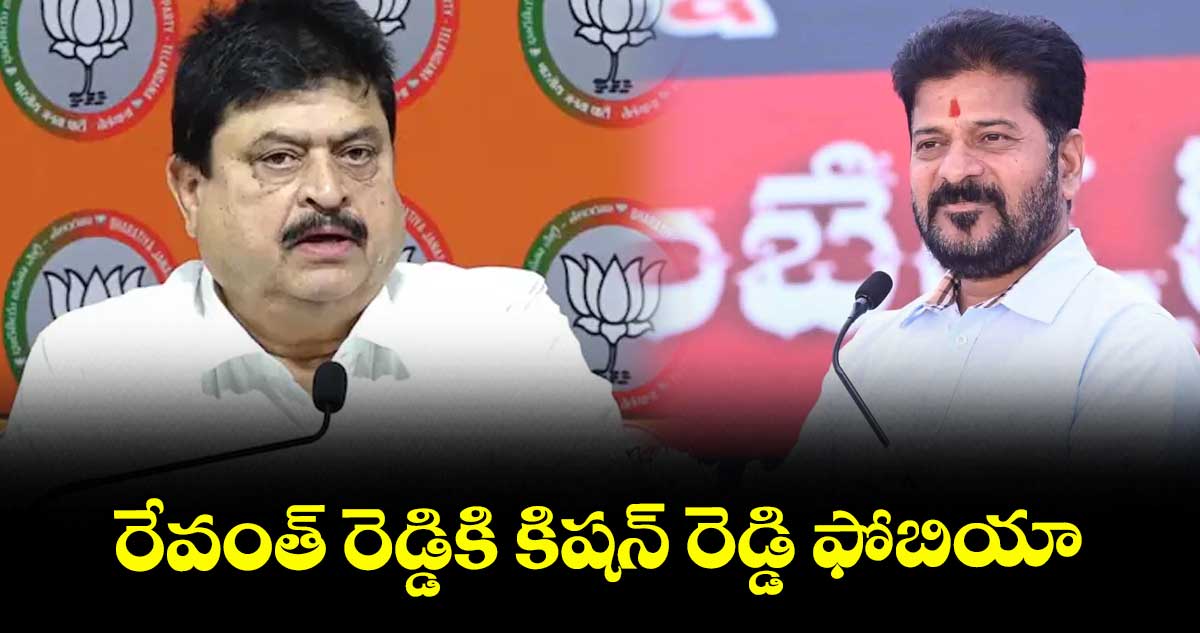 రేవంత్ రెడ్డికి కిషన్ రెడ్డి ఫోబియా : రాంచందర్ రావు
