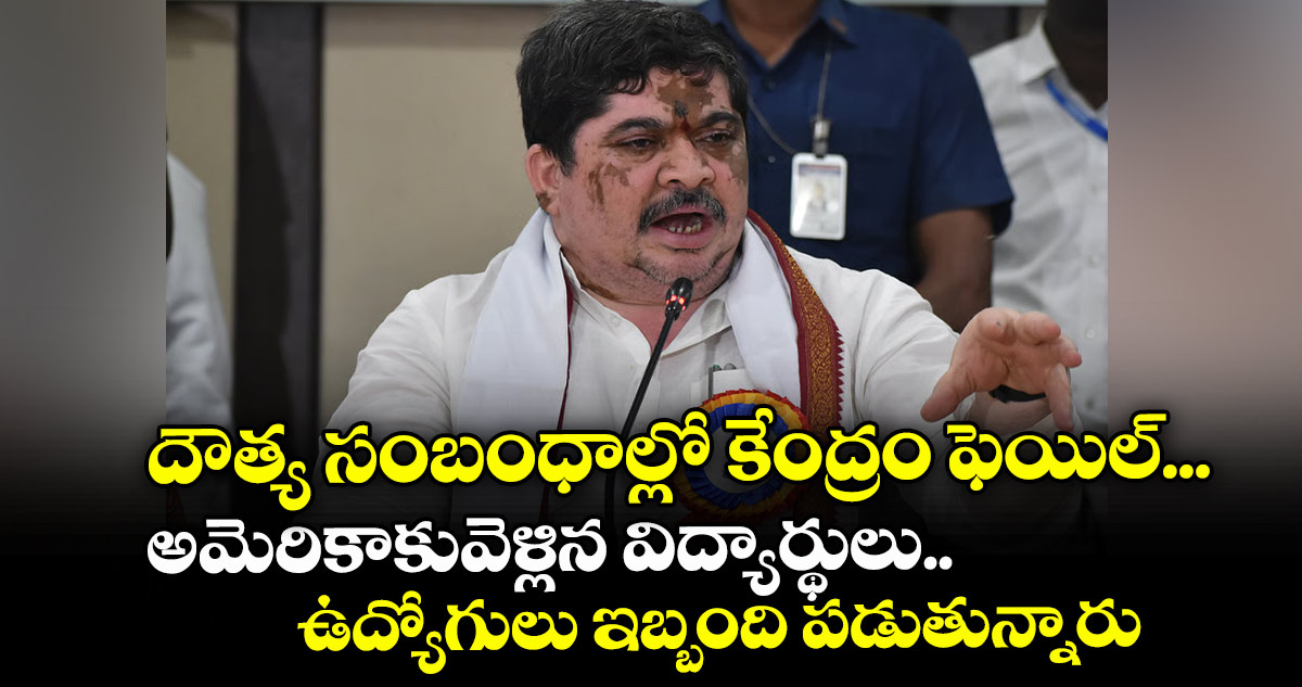 దౌత్య సంబంధాల్లో కేంద్రం ఫెయిల్‌‌‌‌... అమెరికాకు వెళ్లిన విద్యార్థులు.. ఉద్యోగులు ఇబ్బంది పడుతున్నారు