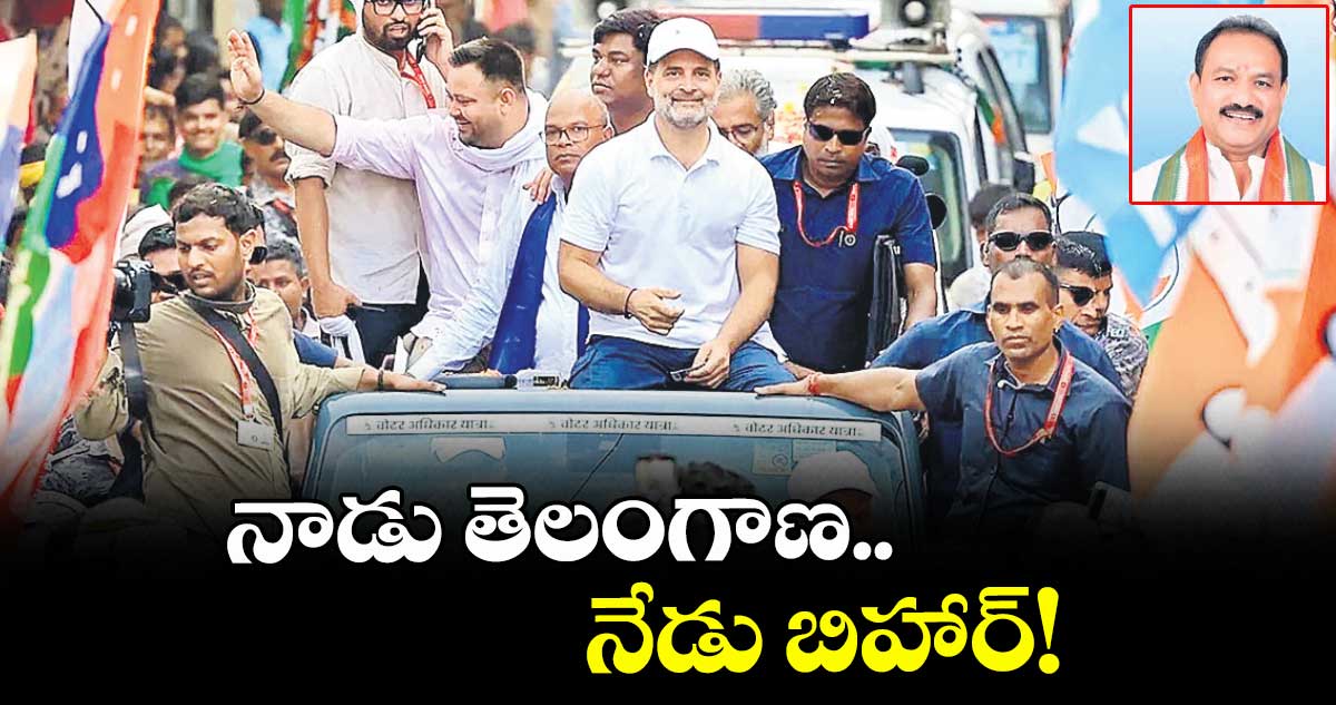 నాడు తెలంగాణ.. నేడు బిహార్!