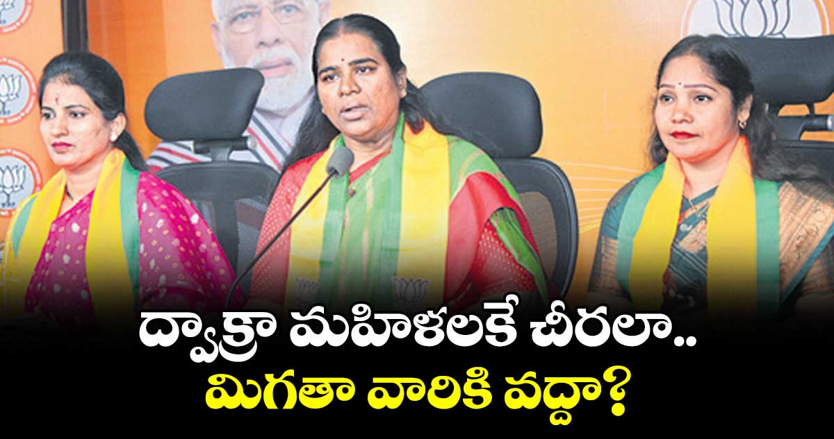 ద్వాక్రా మహిళలకే చీరలా.. మిగతా వారికి వద్దా? : బండ కార్తీక రెడ్డి