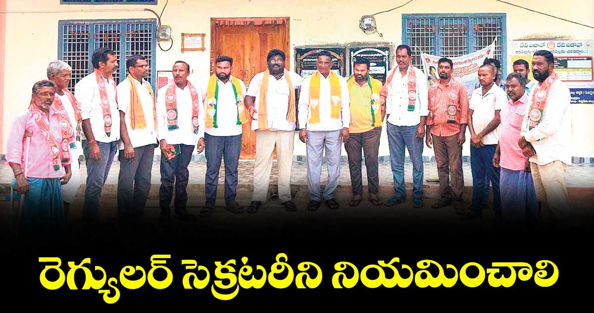 రెగ్యులర్ సెక్రటరీని నియమించాలి