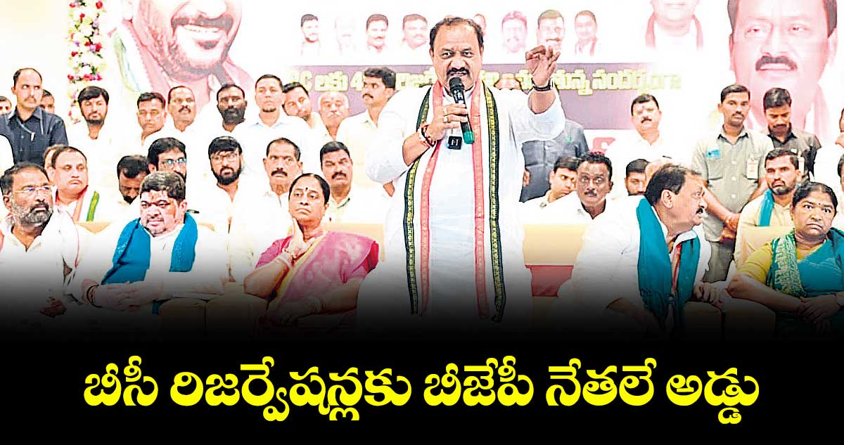 బీసీ రిజర్వేషన్లకు బీజేపీ నేతలే అడ్డు: పీసీసీ చీఫ్ మహేశ్ గౌడ్