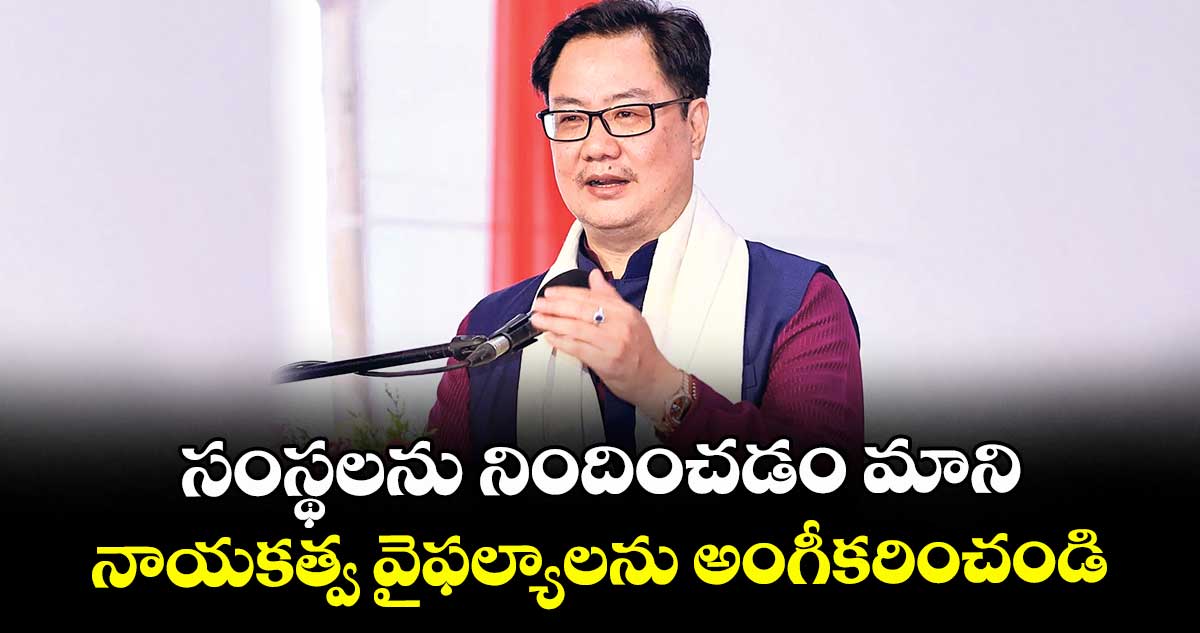 సంస్థలను నిందించడం మాని..నాయకత్వ వైఫల్యాలను అంగీకరించండి