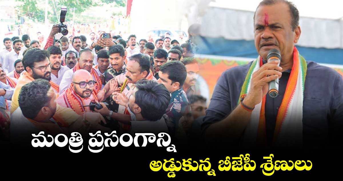 మంత్రి ప్రసంగాన్ని అడ్డుకున్న బీజేపీ శ్రేణులు