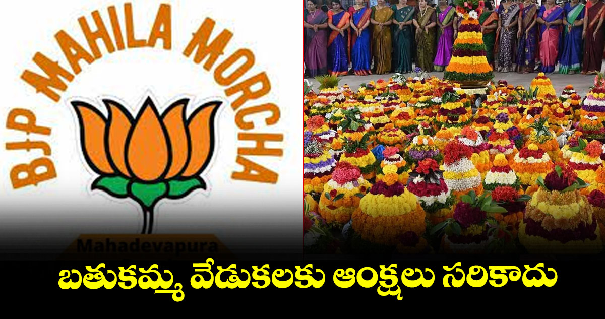 బతుకమ్మ వేడుకలకు ఆంక్షలు సరికాదు : బీజేపీ మహిళా మోర్చా