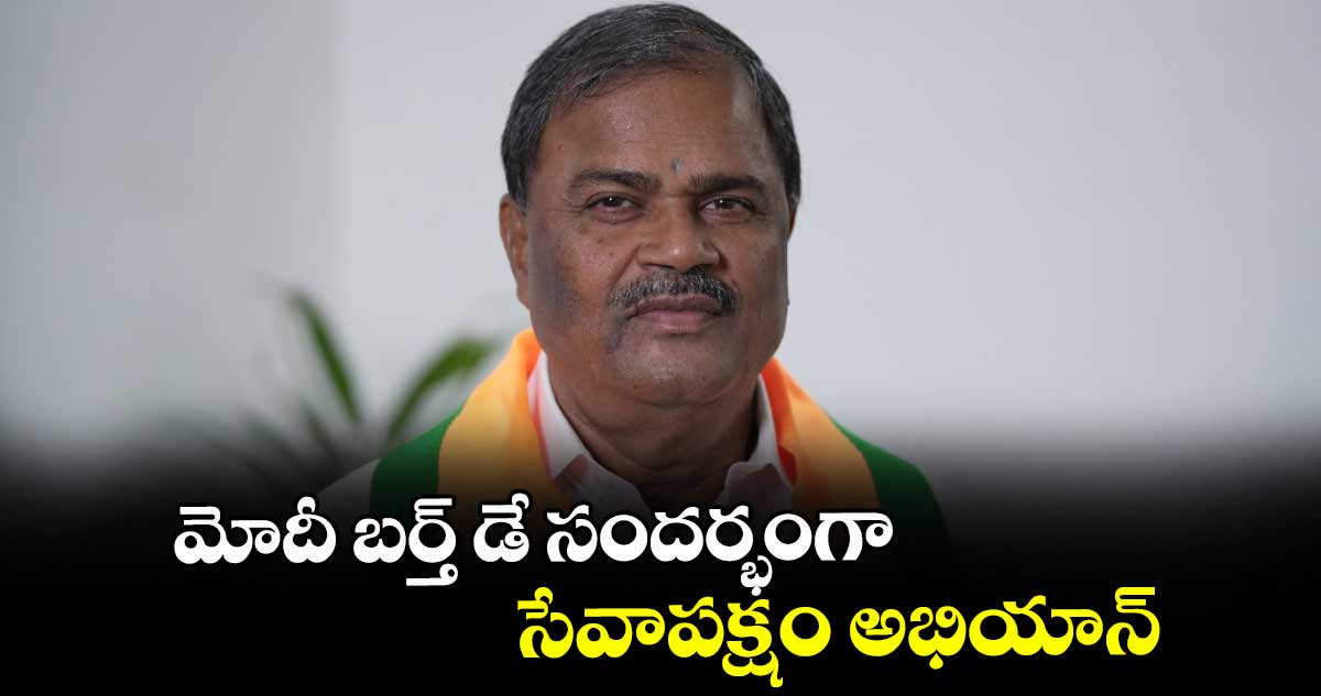 మోదీ బర్త్ డే సందర్భంగా సేవాపక్షం అభియాన్ : ఎమ్మెల్సీ మల్క కొమరయ్య