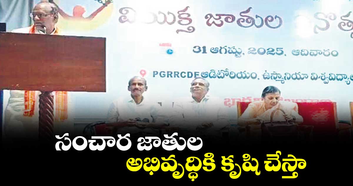 సంచార జాతుల అభివృద్ధికి కృషి చేస్తా : బీజేపీ ఎంపీ కె.లక్ష్మణ్