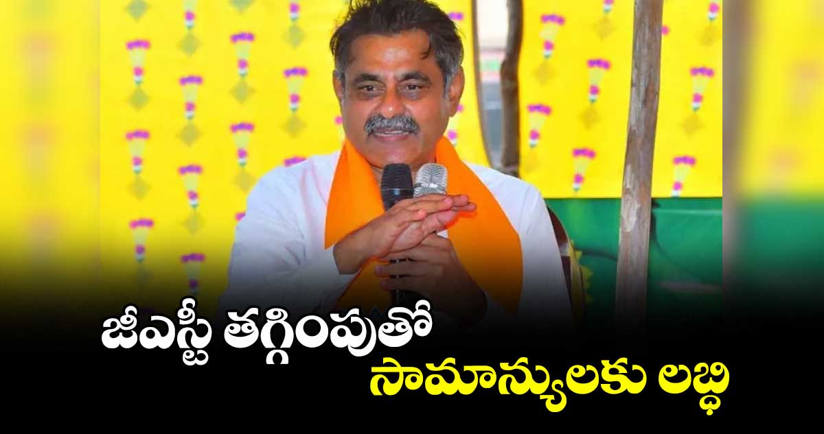 జీఎస్టీ తగ్గింపుతో సామాన్యులకు లబ్ధి