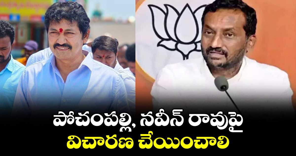 పోచంపల్లి, నవీన్ రావుపై విచారణ చేయించాలి: ఎంపీ రఘునందన్ రావు