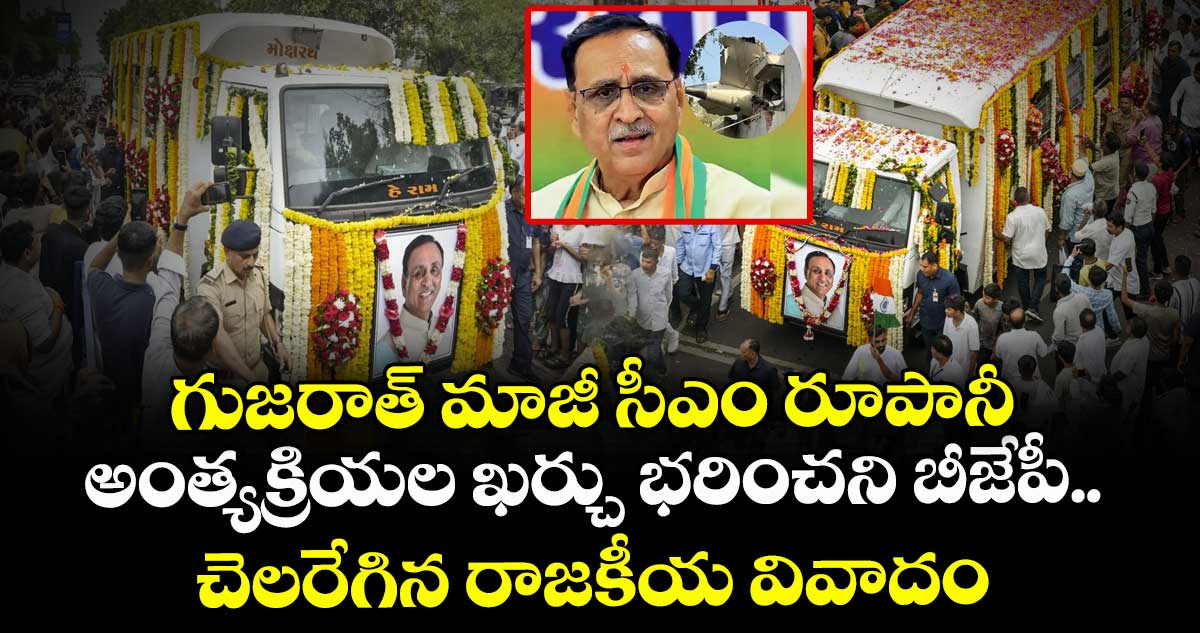 గుజరాత్ మాజీ సీఎం రూపానీ అంత్యక్రియల ఖర్చు భరించని బీజేపీ.. చెలరేగిన రాజకీయ వివాదం