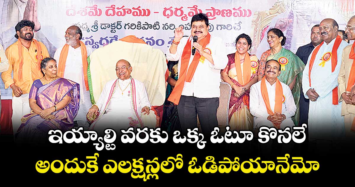 ఇయ్యాల్టి వరకు ఒక్క ఓటూ కొనలే . .. అందుకే ఎలక్షన్లలో ఓడిపోయానేమో  