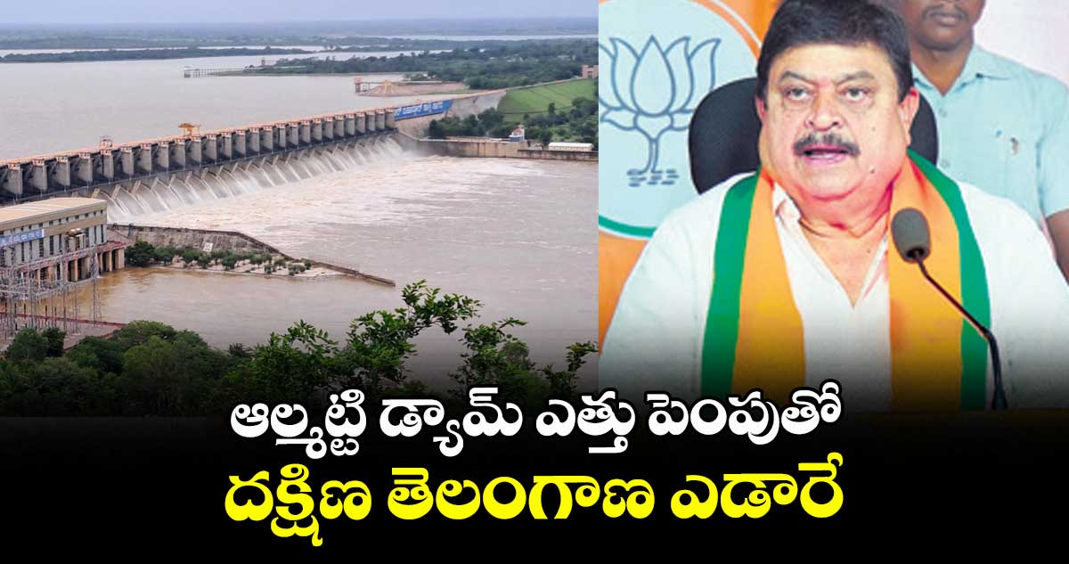 ఆల్మట్టి డ్యామ్ ఎత్తు పెంపుతో దక్షిణ తెలంగాణ ఎడారే : ఎన్.రాంచందర్ రావు 