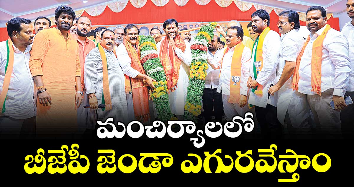 మంచిర్యాలలో బీజేపీ జెండా ఎగురవేస్తాం : ఎంపీ గొడం నగేశ్ 