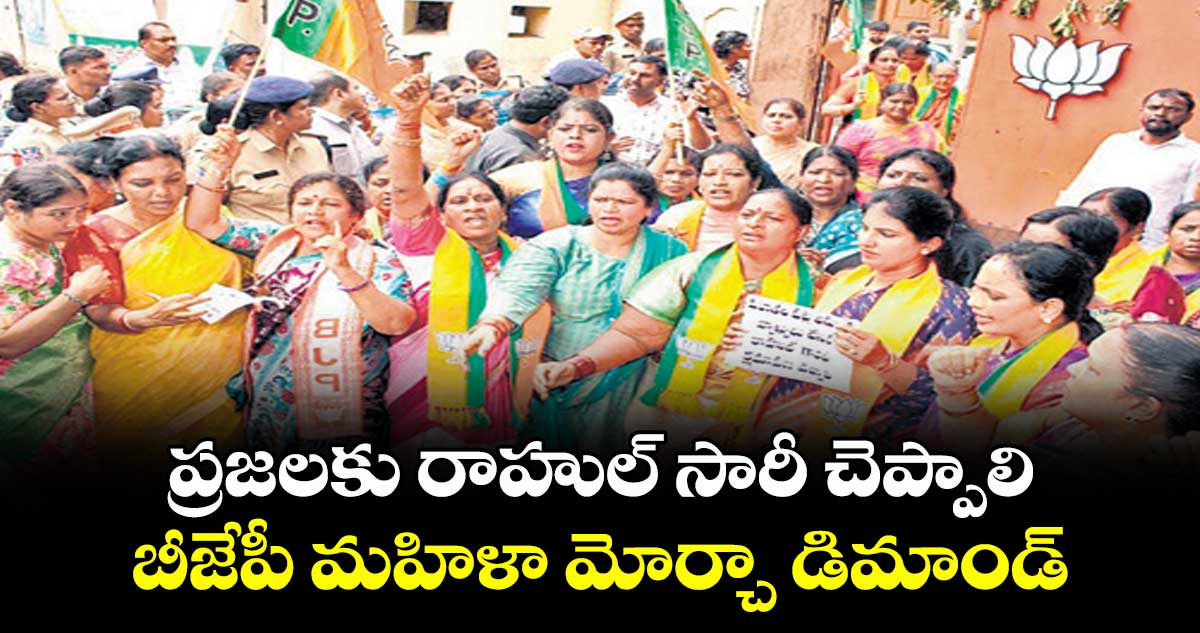 ప్రజలకు రాహుల్ సారీ చెప్పాలి ..బీజేపీ మహిళా మోర్చా డిమాండ్