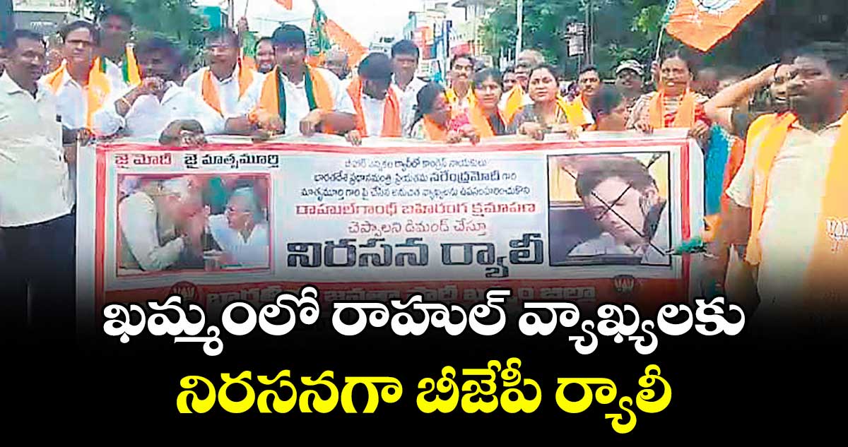 ఖమ్మంలో రాహుల్ వ్యాఖ్యలకు నిరసనగా బీజేపీ ర్యాలీ