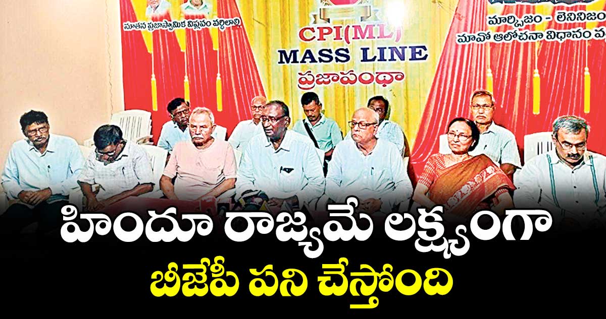 హిందూ రాజ్యమే లక్ష్యంగా బీజేపీ పని చేస్తోంది : ప్రదీప్ సింగ్ ఠాకూర్