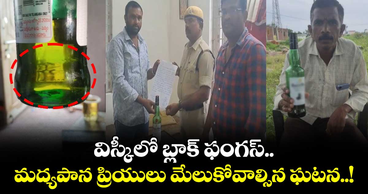 విస్కీలో బ్లాక్ ఫంగస్.. మద్యపాన ప్రియులు మేలుకోవాల్సిన ఘటన..!