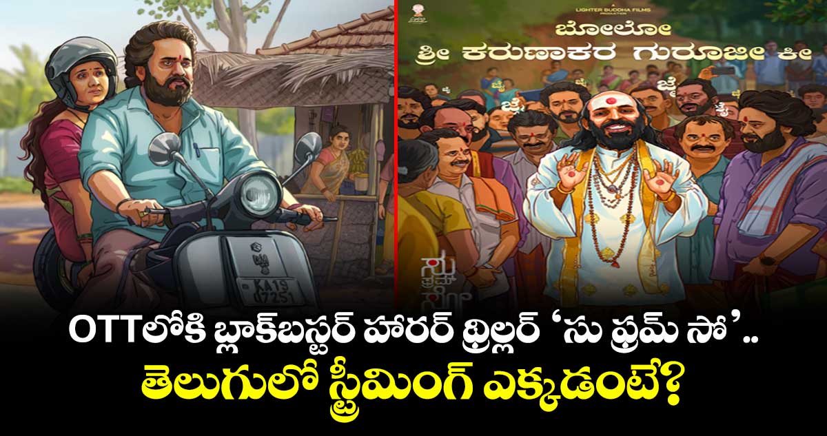 Su From So OTT: ఓటీటీలోకి వచ్చేసిన బ్లాక్బస్టర్ హారర్ థ్రిల్లర్.. 6 కోట్ల బడ్జెట్..120 కోట్ల వసూళ్లు..