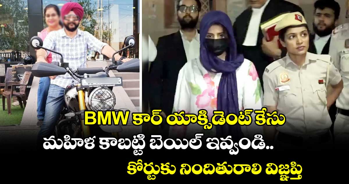 BMW కార్ యాక్సిడెంట్ కేసు: మహిళ కాబట్టి బెయిల్ ఇవ్వండి.. కోర్టుకు నిందితురాలి విజ్ఞప్తి
