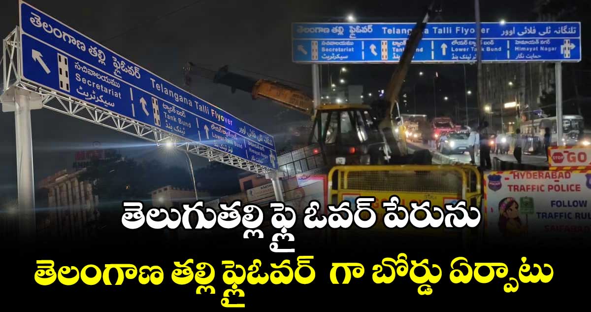 తెలుగుతల్లి ఫ్లై ఓవర్ పేరును తెలంగాణ తల్లి ఫ్లైఓవర్  గా బోర్డు ఏర్పాటు 