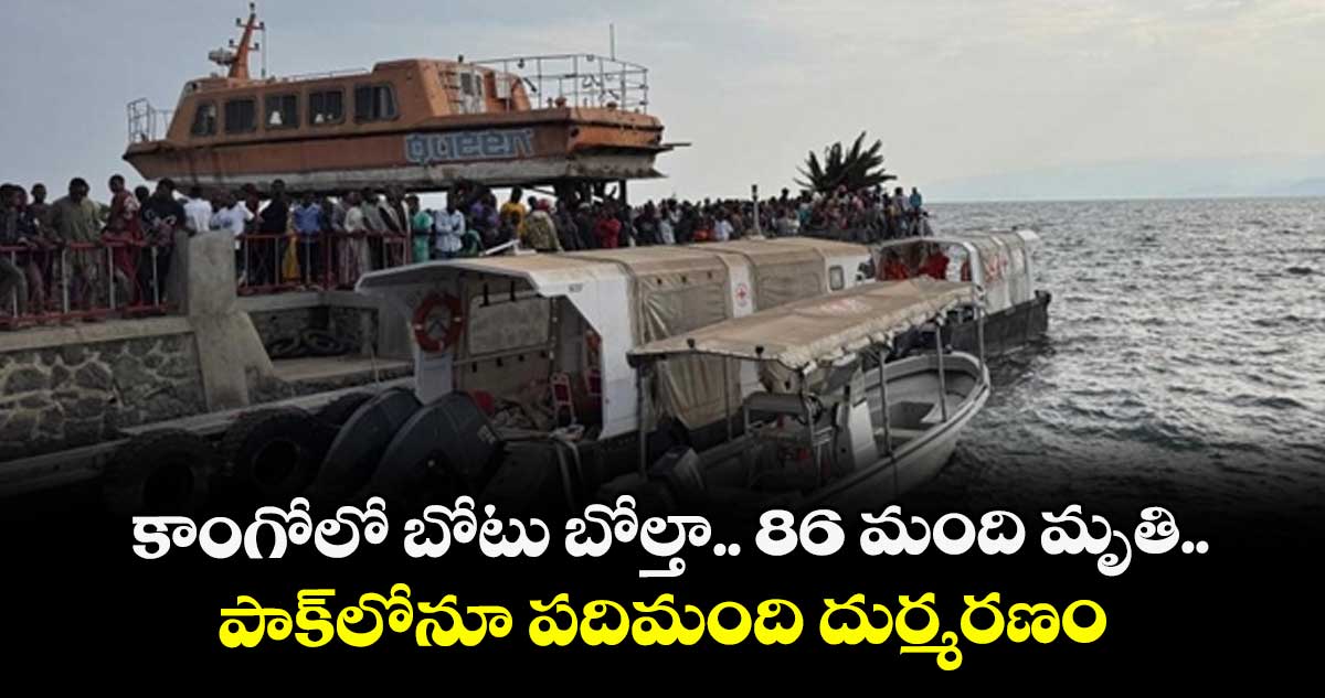 కాంగోలో బోటు బోల్తా.. 86 మంది మృతి.. పాక్లోనూ పదిమంది దుర్మరణం