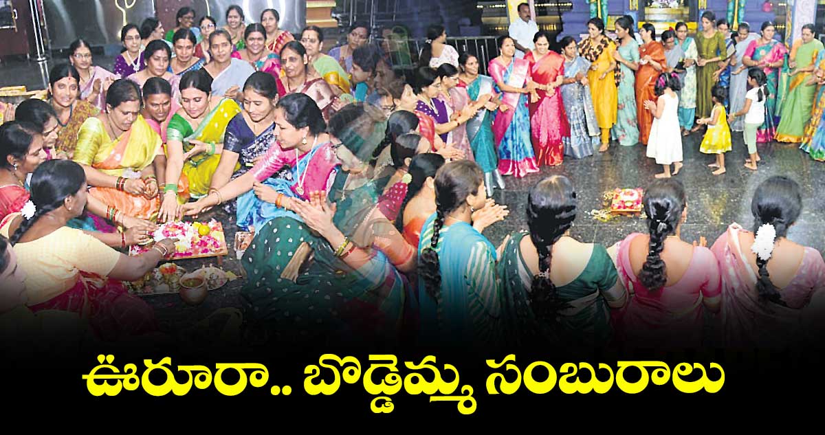 తెలంగాణలోని పల్లెలు, పట్టణాల్లో .. బొడ్డెమ్మ సంబురాలు