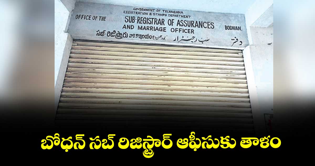 బోధన్ సబ్ రిజిస్ట్రార్ ఆఫీసుకు తాళం