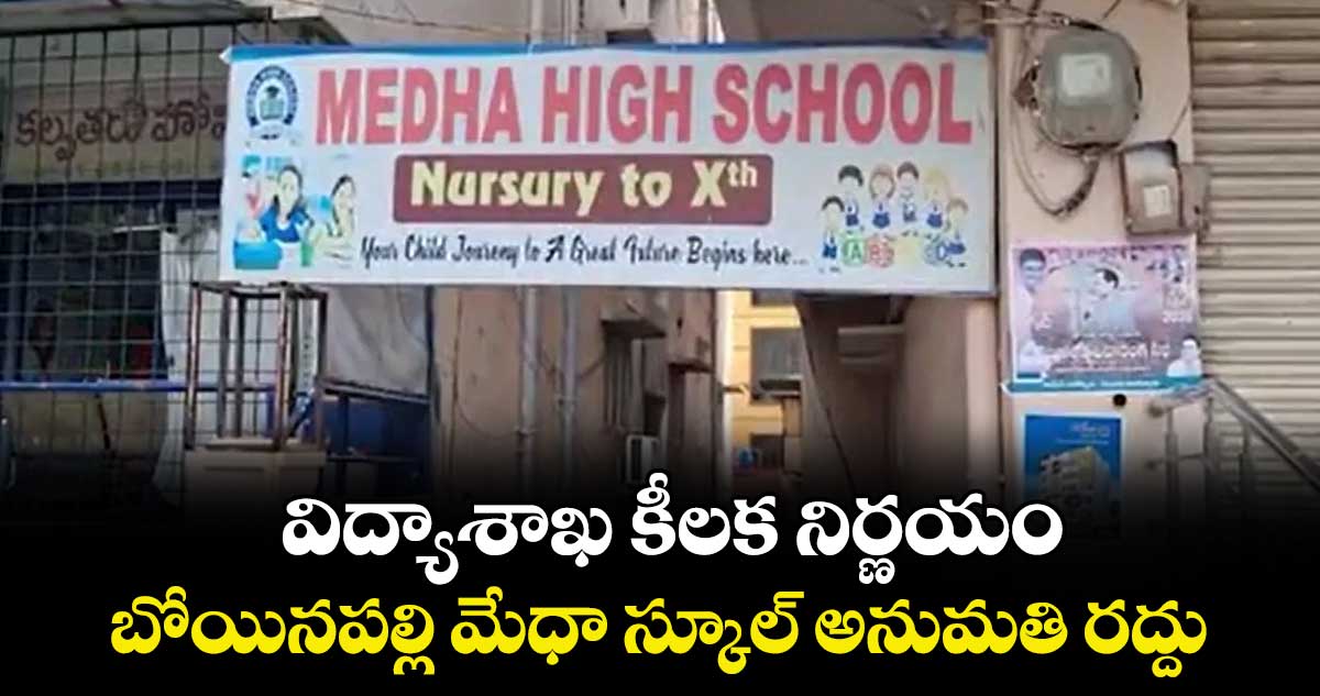 విద్యాశాఖ కీలక నిర్ణయం: బోయినపల్లి మేధా స్కూల్ అనుమతి రద్దు