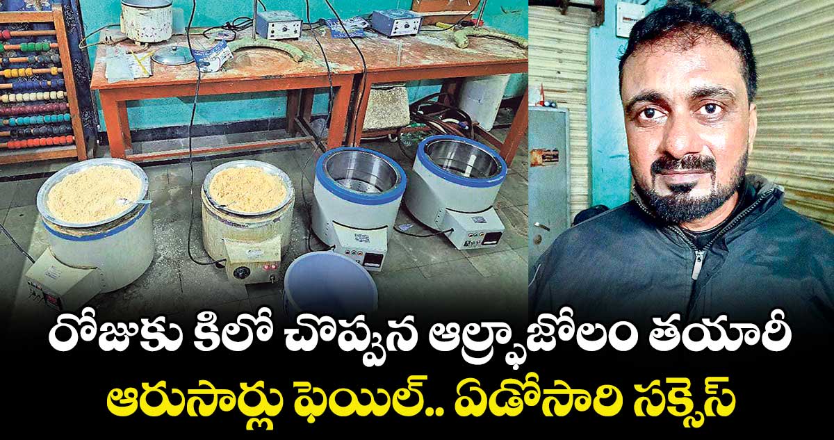 రోజుకు కిలో చొప్పున ఆల్ఫ్రాజోలం తయారీ ..ఆరుసార్లు ఫెయిల్.. ఏడోసారి సక్సెస్
