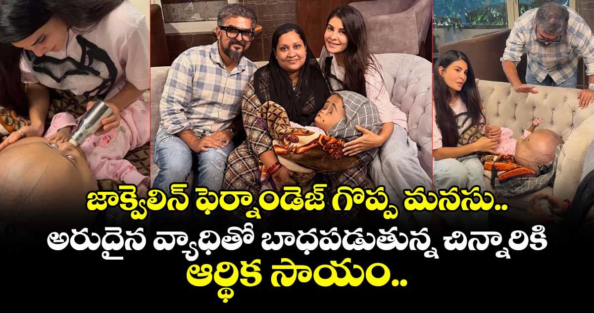జాక్వెలిన్ ఫెర్నాండెజ్ గొప్ప మనసు.. అరుదైన వ్యాధితో బాధపడుతున్న చిన్నారికి ఆర్థిక సాయం.. 