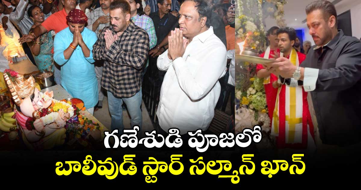 Salman Khan : గణేశుడి పూజలో బాలీవుడ్ స్టార్ సల్మాన్ ఖాన్