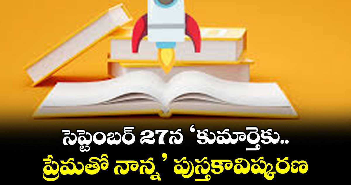 సెప్టెంబర్‌‌ 27న ‘కుమార్తెకు.. ప్రేమతో నాన్న’ పుస్తకావిష్కరణ 