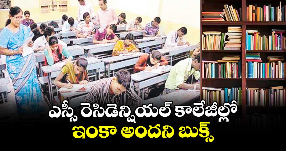 ఎస్సీ రెసిడెన్షియల్ కాలేజీల్లో ఇంకా అందని బుక్స్