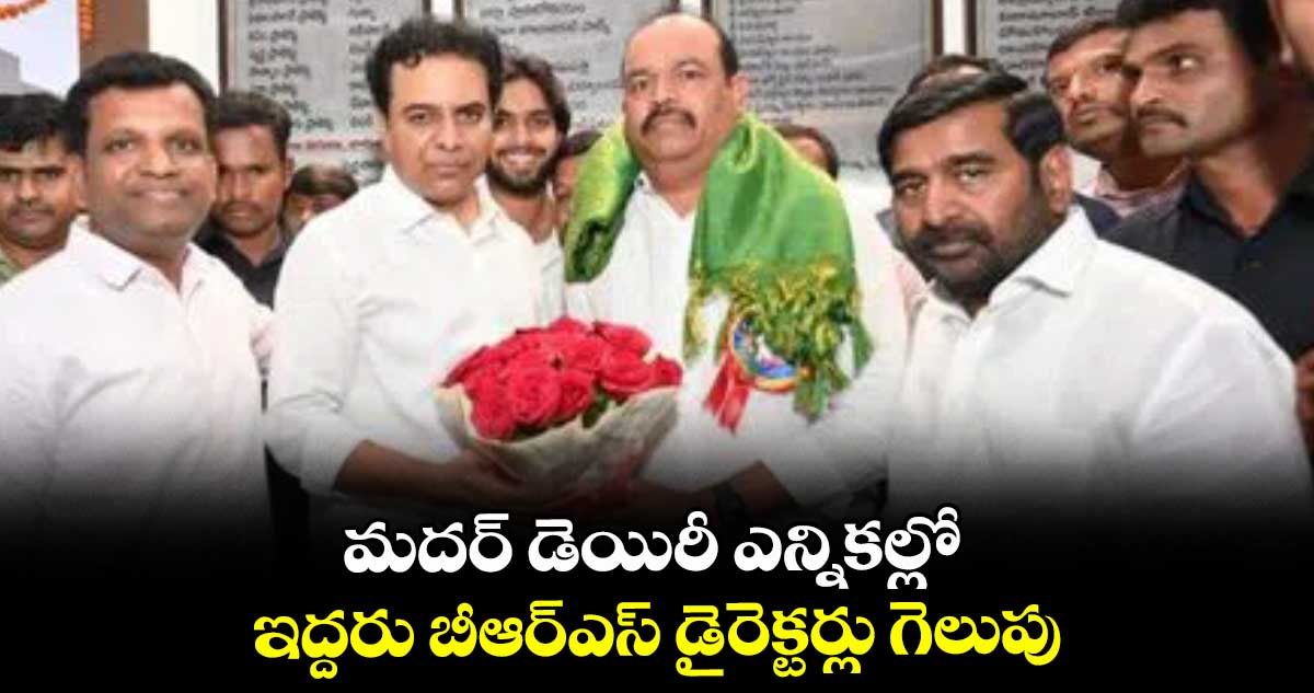 మదర్ డెయిరీ ఎన్నికల్లో ఇద్దరు బీఆర్ఎస్‎ డైరెక్టర్లు గెలుపు