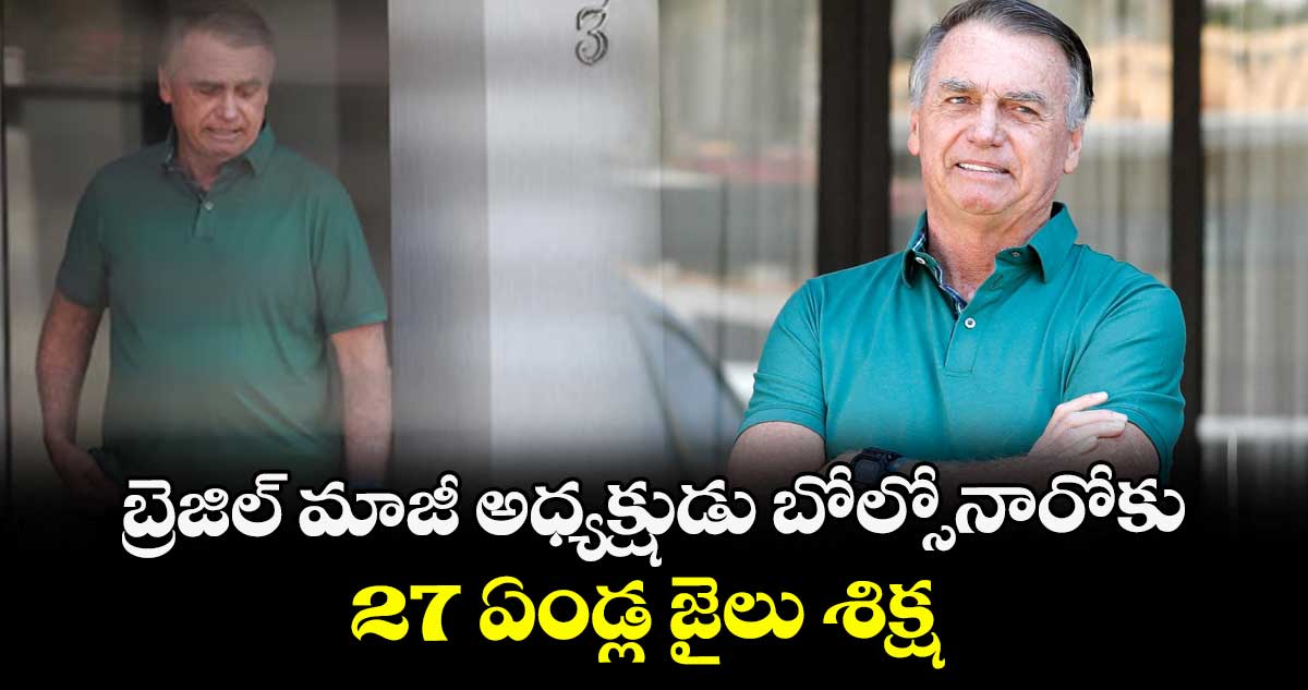 బ్రెజిల్ మాజీ అధ్యక్షుడు బోల్సోనారోకు 27 ఏండ్ల జైలు శిక్ష