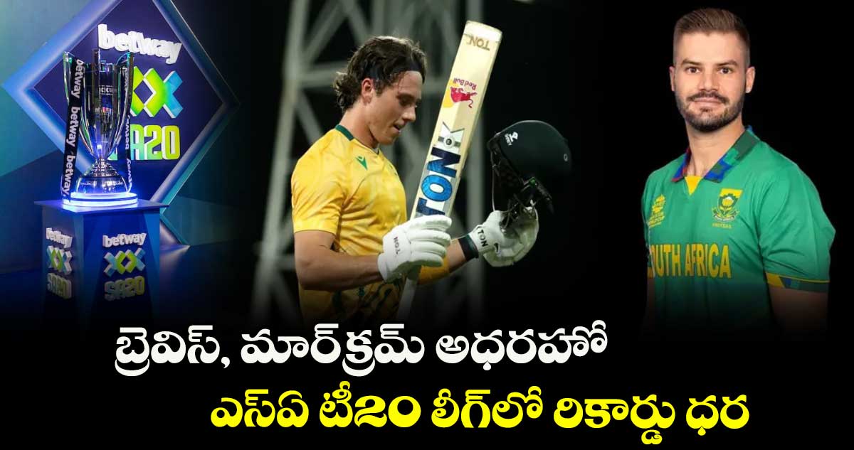 బ్రెవిస్, మార్క్రమ్ అధరహో ఎస్ఏ టీ20 లీగ్లో రికార్డు ధర