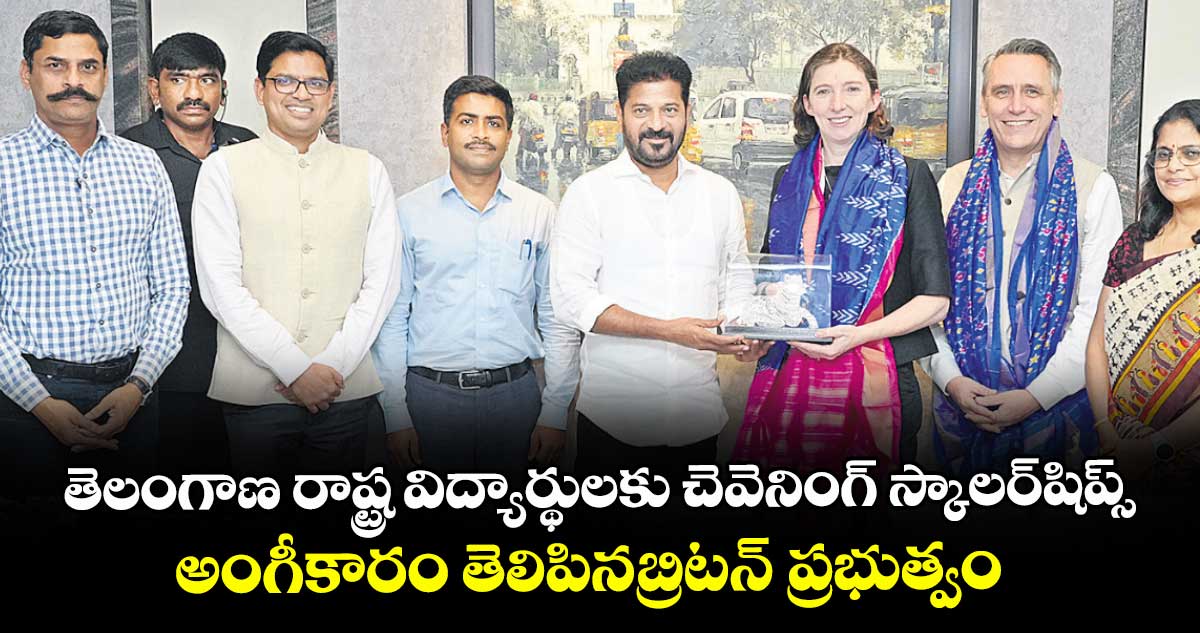 తెలంగాణ రాష్ట్ర విద్యార్థులకు చెవెనింగ్ స్కాలర్‌‌‌‌‌‌‌‌షిప్స్..అంగీకారం తెలిపినబ్రిటన్ ప్రభుత్వం