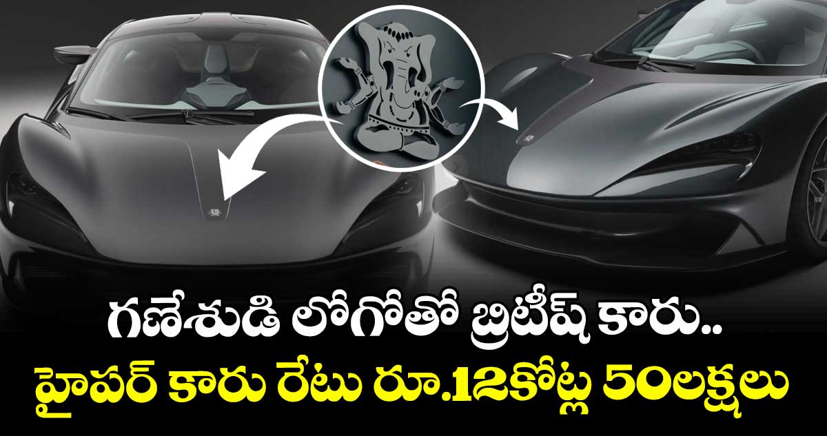 95-59 Hypercar: గణేశుడి లోగోతో బ్రిటీష్ కారు.. హైపర్ కారు రేటు రూ.12కోట్ల 50లక్షలు
