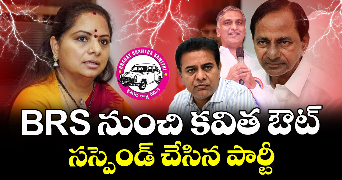 Kavitha Suspension: BRS నుంచి కవిత ఔట్: సస్పెండ్ చేసిన పార్టీ