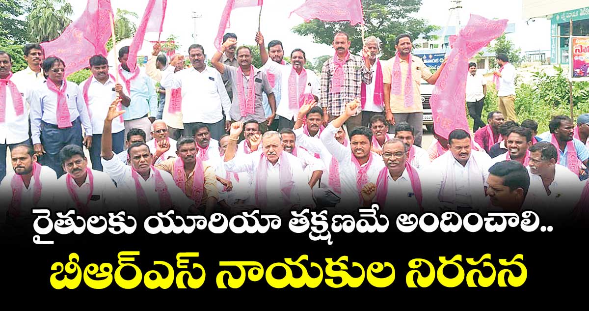 రైతులకు యూరియా తక్షణమే అందించాలి..బీఆర్ఎస్ నాయకుల నిరసన